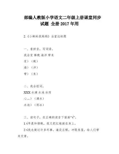部编人教版小学语文二年级上册课堂同步试题 全册2017年用