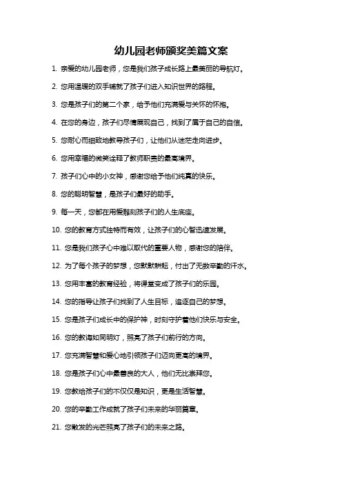幼儿园老师颁奖美篇文案