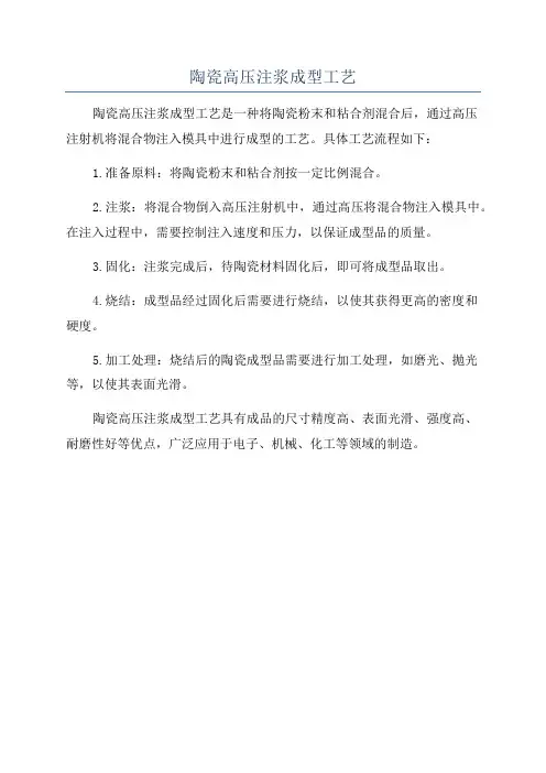 陶瓷高压注浆成型工艺