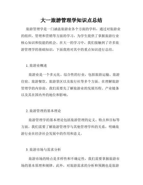 大一旅游管理学知识点总结