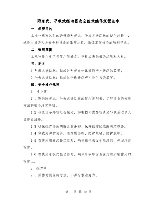 附着式、平板式振动器安全技术操作规程范本（3篇）