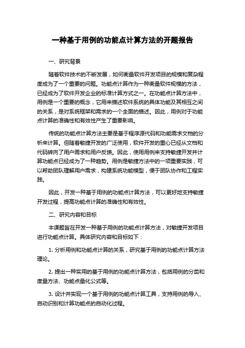 一种基于用例的功能点计算方法的开题报告