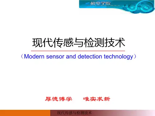 现代传感与检测技术