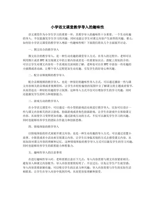 小学语文课堂教学导入的趣味性