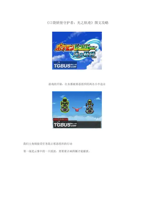 口袋妖怪守护者光之轨迹攻略