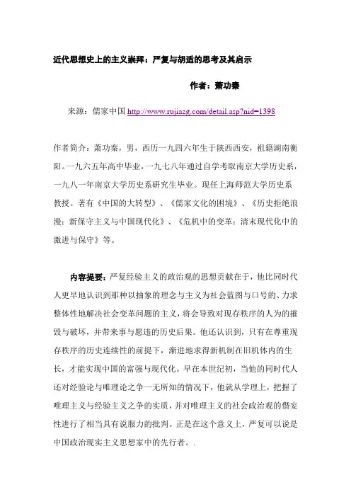 近代思想史上的主义崇拜：严复与胡适的思考及其启示