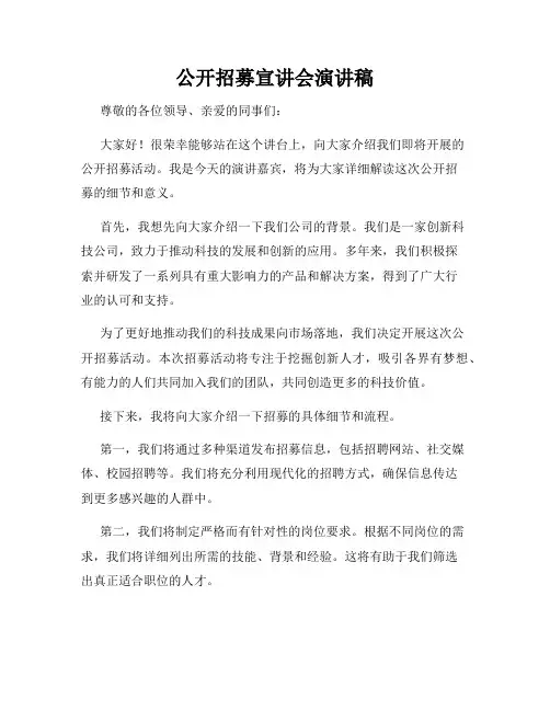 公开招募宣讲会演讲稿