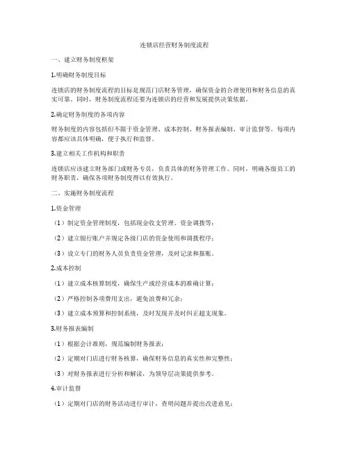 连锁店经营财务制度流程