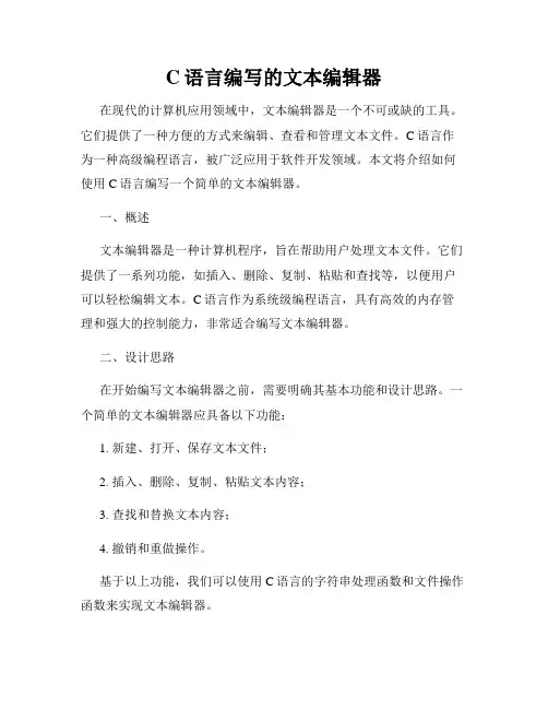 C语言编写的文本编辑器