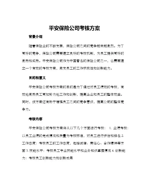 平安保险公司考核方案