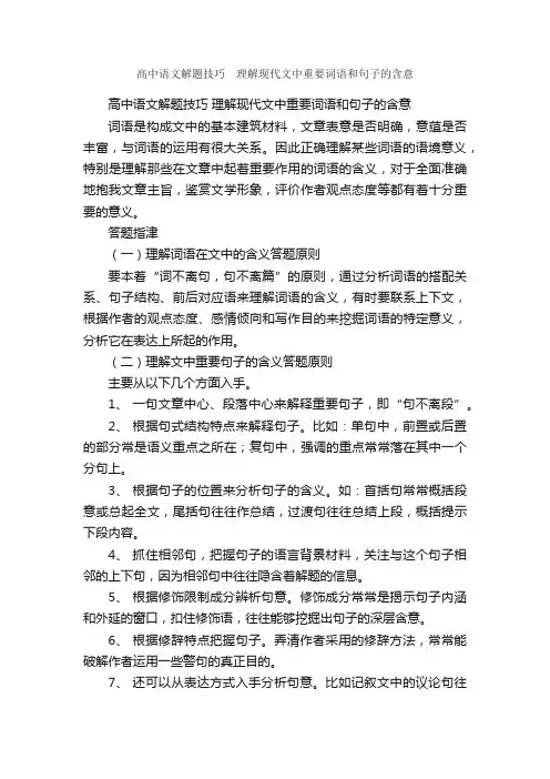 高中语文解题技巧?理解现代文中重要词语和句子的含意