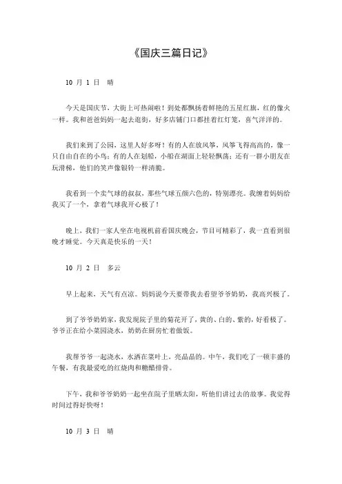 国庆三篇日记