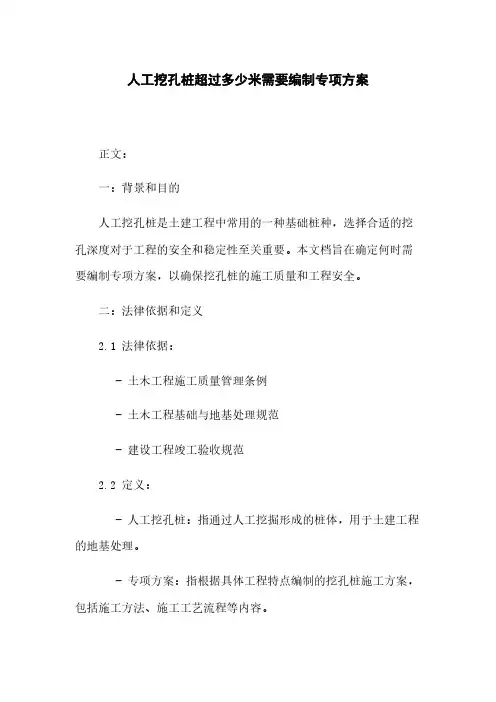 人工挖孔桩超过多少米需要编制专项方案