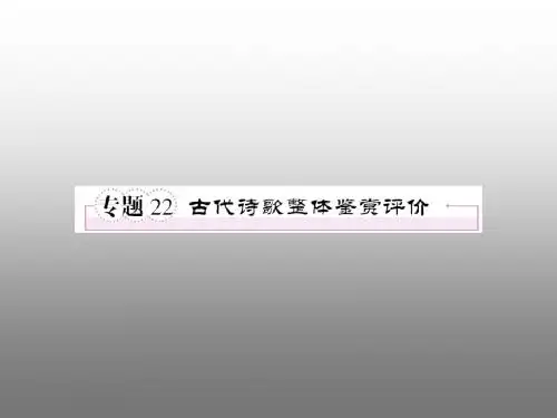 2011年高考语文全程一轮总复习 专题22 古代诗歌整体鉴赏评价课件