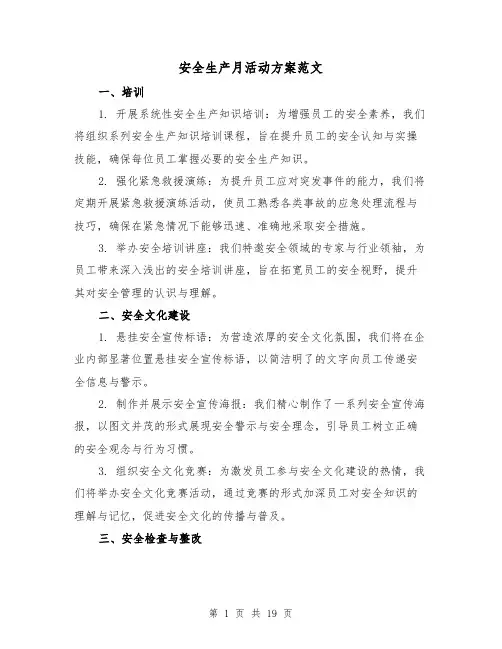 安全生产月活动方案范文（7篇）