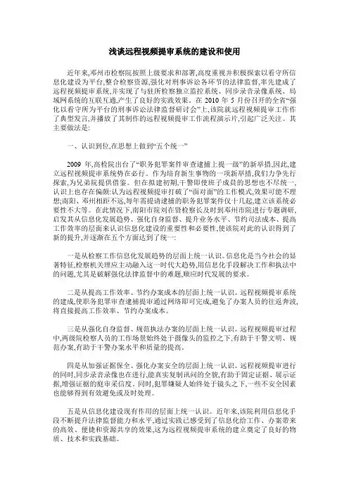 浅谈远程视频提审系统的建设和使用