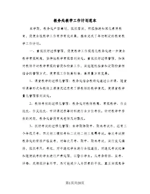 教务处教学工作计划范本（五篇）