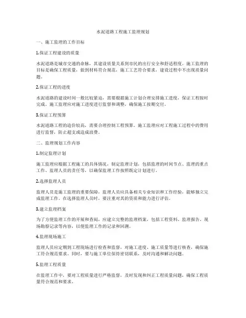 水泥道路工程施工监理规划