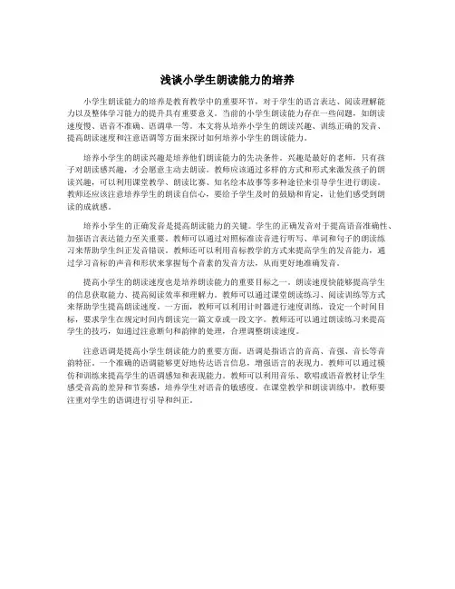 浅谈小学生朗读能力的培养