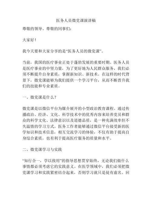 医务人员微党课演讲稿