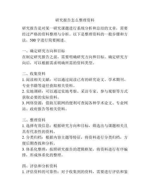 研究报告怎么整理资料