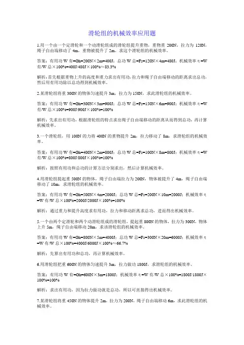 滑轮组的机械效率应用题