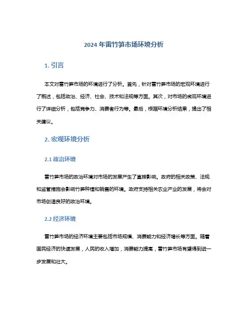 2024年雷竹笋市场环境分析