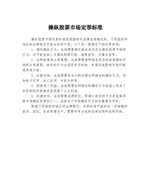 操纵股票市场定罪标准