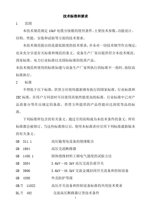 10KV电缆分支箱技术规范(最新)