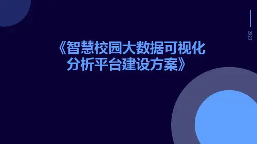 智慧校园大数据可视化分析平台建设方案