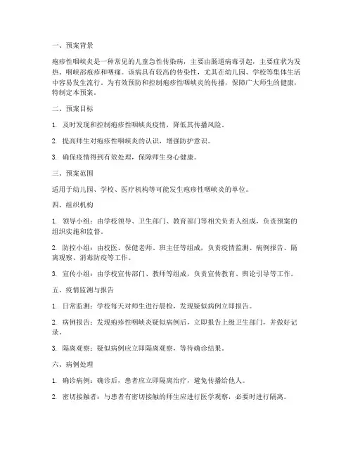 疱疹性咽峡炎的紧急预案