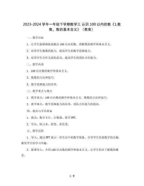 2023-2024学年一年级下学期数学三 认识100以内的数《1.数数,数的基本含义》(教案)