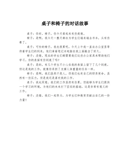 桌子和椅子的对话故事