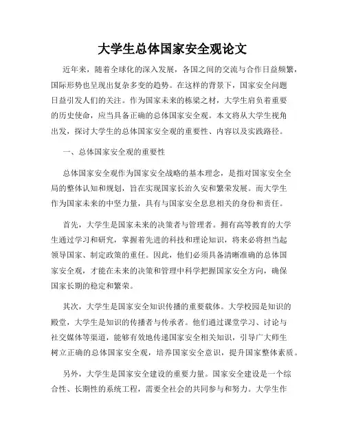 大学生总体国家安全观论文