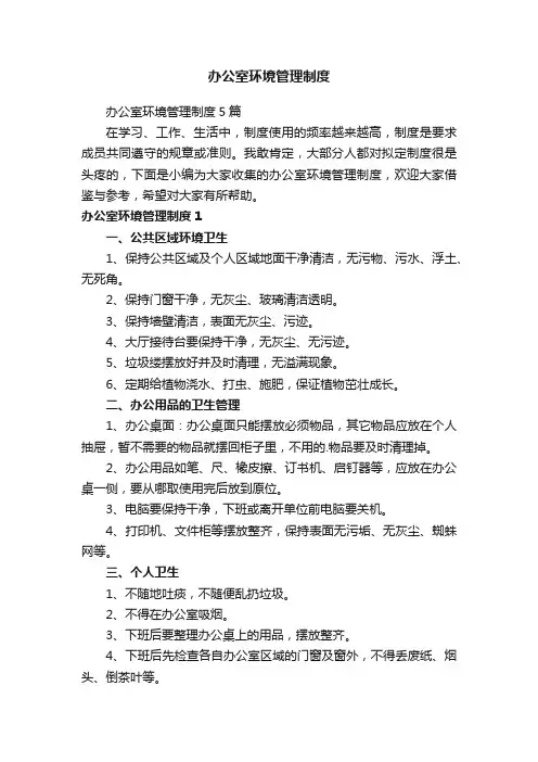 办公室环境管理制度5篇