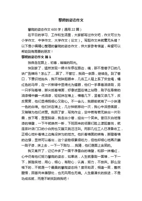 攀爬的姿态作文600字（通用22篇）