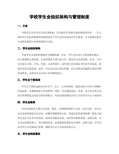 学校学生会组织架构与管理制度