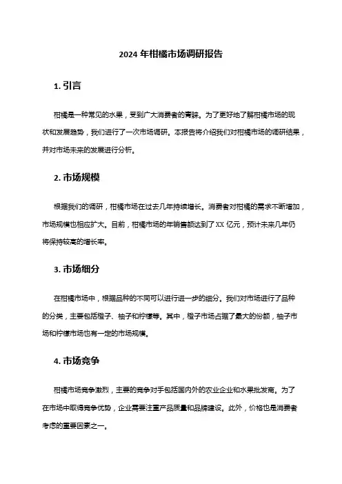 2024年柑橘市场调研报告