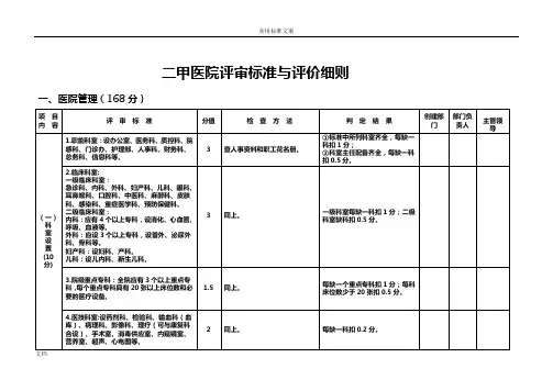 二甲医院评审实用标准与评价与衡量研究细则