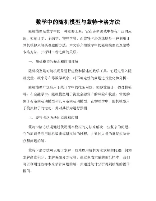 数学中的随机模型与蒙特卡洛方法