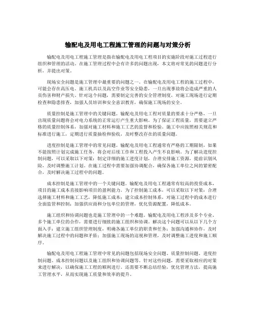 输配电及用电工程施工管理的问题与对策分析