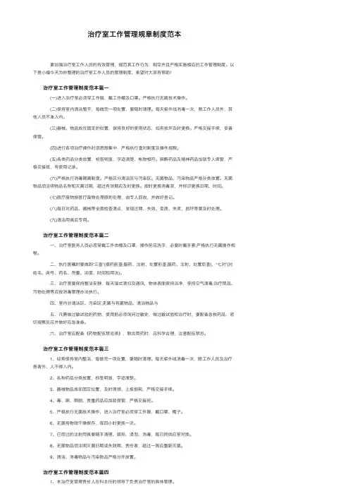 治疗室工作管理规章制度范本