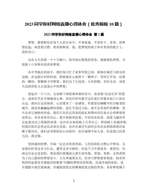 2023同学你好网络直播心得体会(优秀模板10篇)