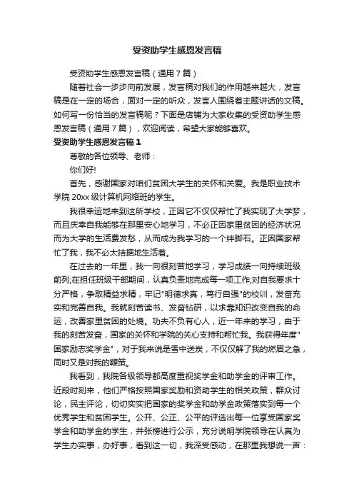 受资助学生感恩发言稿