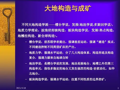 4-大地构造与成矿PPT课件