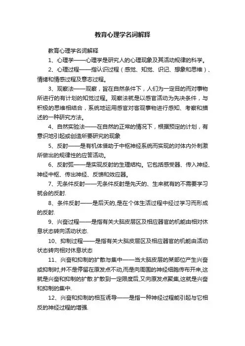 教育心理学名词解释