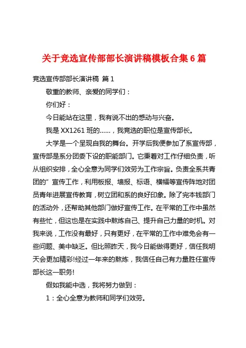 关于竞选宣传部部长演讲稿模板合集6篇
