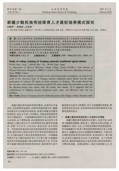 新疆少数民族传统体育人才高校培养模式探究