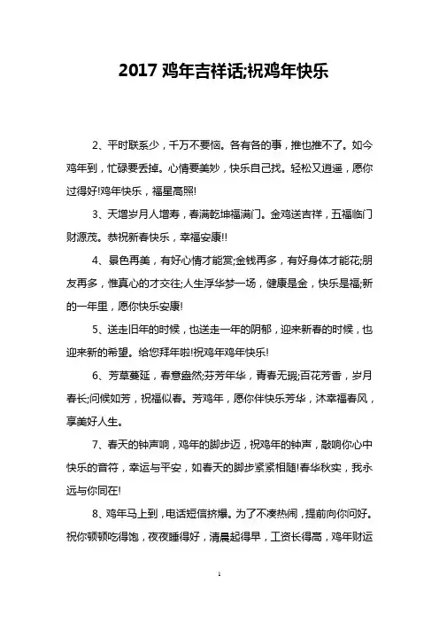2017鸡年吉祥话;祝鸡年快乐