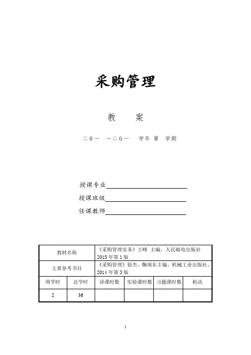采购管理(邮电版)教案
